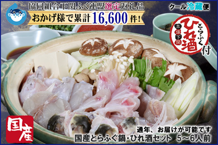 【着日指定/年末年始お届可】国産とらふぐ鍋・ひれ酒セット 5~6人前【下関ふく連盟選定品】~トラフグ・虎河豚~(BW3049)