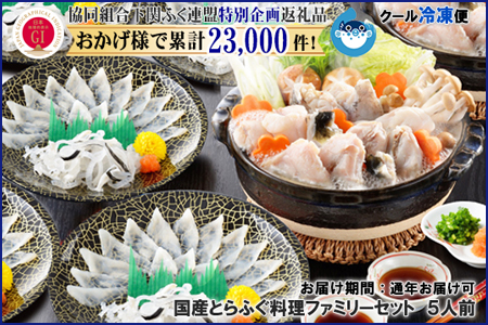 【着日指定/年末年始お届可】国産とらふぐ料理ファミリーセット 5人前【下関ふく連盟選定品】~トラフグ・虎河豚~(BW3068)