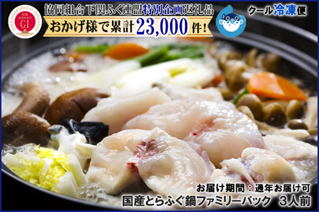 【着日指定/年末年始お届可】国産とらふぐ鍋ファミリーパック 3人前【下関ふく連盟選定品】~トラフグ・虎河豚~(BW3074)