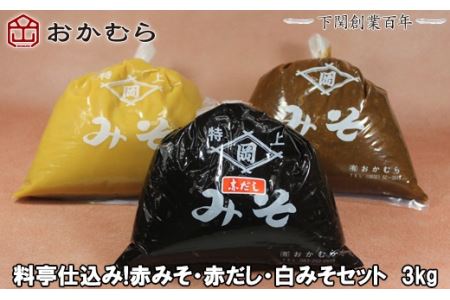 【DN107】おかむら特製 料亭仕込み赤みそ・赤だし・白みそセット 3kg