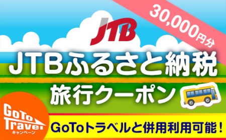 【下関市、関門海峡、長門等】JTBふるさと納税旅行クーポン(30,000円分)