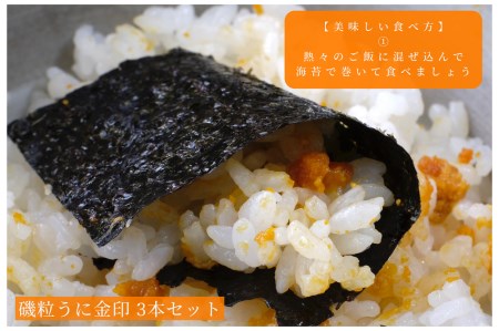 磯粒うに金印 3本セット 高級 下関伝統食品 飯とも 酒のとも 粒うに 常温保管可 個別包装しています お配りもの 贈答品に 雲丹 ウニ 山口県下関市 ふるさと納税サイト ふるなび