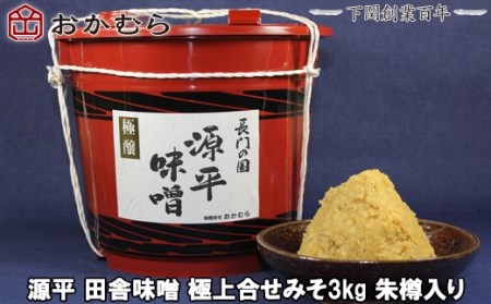 【DN104】おかむら特製 源平田舎味噌 極上合せみそ3kg朱樽入り DN104