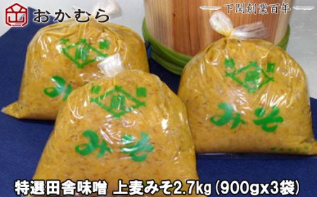 【DN106】おかむら特製　特選田舎味噌 上麦みそ2.7kg DN106