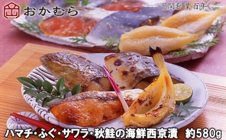 【DN115】おかむら特製　ハマチ・ふぐ・サワラ・秋鮭の海鮮西京漬　約580g DN115