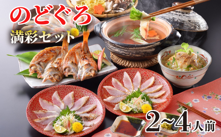 のどぐろ しゃぶしゃぶ 炙り刺し だし茶漬け フルコース 2-4人前 のどぐろ AS108-NT