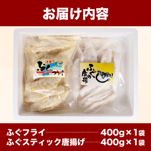 骨無しふぐセット 計800g 冷凍 ふぐフライ ふぐスティック唐揚げ ふぐフライ フライ  AF106NT-y