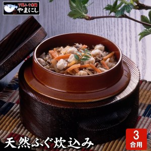 下関直送 ふぐ炊き込みご飯の素 3合用×3パック AU227-NT