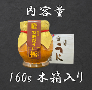 うに 金印 特級 粒うに 160g AT