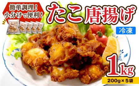 たこ 唐揚げ 1kg 小分け 天然 蛸 カラアゲ 下関 山口 たこの唐揚 下関 山口