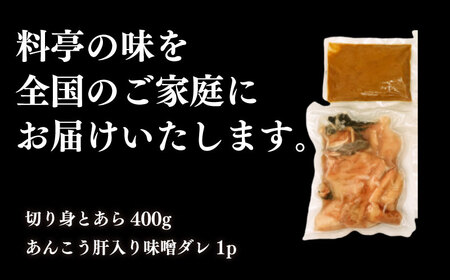 あんこう 鍋 400g 下関 あん肝 入り 味噌 ダレ 付 AU302-NT