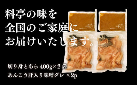 あんこう 鍋 800g 下関 あん肝 入り 味噌 ダレ 付 AU303-NT