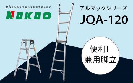 ハシゴ 梯子 脚立 兼用 アルマック JQA-120 ハシゴ EC01