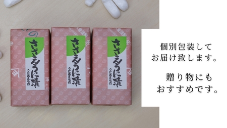 粒うに サザエ漬け 55g 3本 うに ED