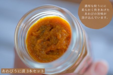 粒うに あわび 鮑 瓶うに55g3本 ED