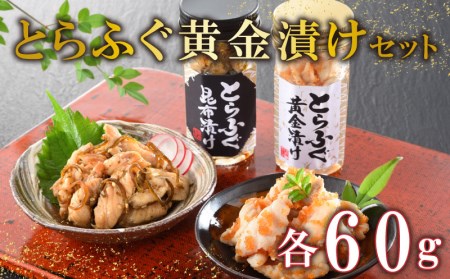 とらふぐ 漬け瓶 トビウオ 卵 昆布 黄金 漬け セット オリジナル 下関 山口 ふぐ FP