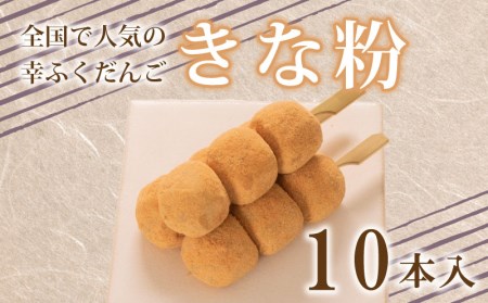 【きなこ10本セット】だんご 団子 きな粉  大容量 冷凍 きな粉 だんごBG008