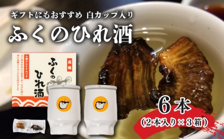 ふぐ ひれ 酒 とらふぐ 白 カップ酒 2本 3セット 下関市 山口 AA102-x