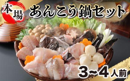 あんこう 鮟鱇 鍋 セット 2~3人前 冷凍 ちり 350g つみれ 60g 味噌 だし 付き 下関 水揚げ 国産 天然