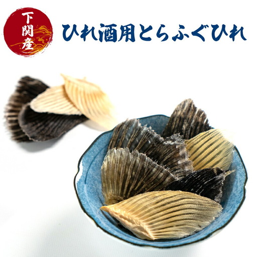 ふぐ ひれ 酒 30g とらふぐ トラフグ 下関 山口 EY016