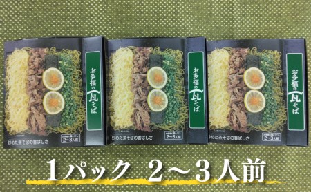 お多福 の 瓦そば 2～3人前 3個 セット 計 600g 茶そば 下関 名物 人気 山口 ( 瓦そば 瓦そば 瓦そば 瓦そば 瓦そば 瓦そば 瓦そば 瓦そば ) AQ111-NT_1