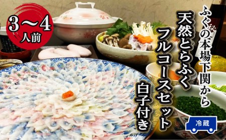 【お届け指定日必須】 天然とらふぐフルコースセット 冷蔵 白子付き ふぐ 割烹旅館寿美礼 BH