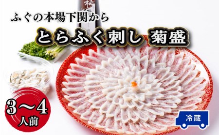 【お届け指定日必須】 ふぐ刺し 菊盛 冷蔵 ふぐ 割烹旅館寿美礼 BH