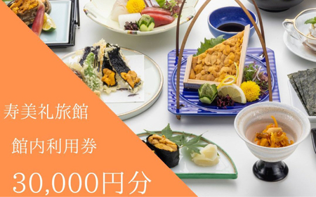 施設利用券 30,000円分 旅館 ホテル 宿泊券 食事券 貸切風呂 旅行 クーポン 寿美礼旅館 下関 山口 BH204
