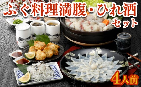 ふぐ 刺身 鍋 唐揚げ ひれ酒 セット 4人前 100g 冷凍 とらふぐ まふぐ 切身 唐揚げ てっさ てっちり 低カロリー 高タンパク 低脂肪 コラーゲン 皮 ポン酢 もみじ 付き プラ皿 下関 山口 ヤマモ水産 PT01t FR007