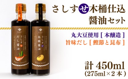 木桶仕込 醤油 だし醤油 2本 セット 熟成 本醸造 調味料 さしすせ木桶