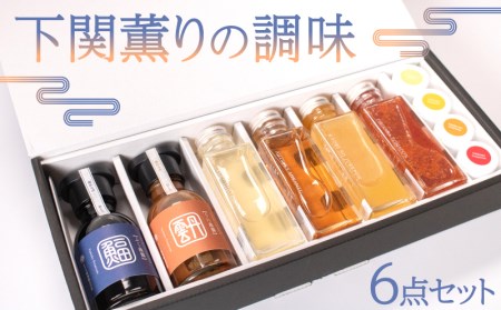調味料 6本 セット 国産 原料ジュレ ポン酢 トマト 夏みかん ゆず みかん酢 うに ふぐ 魚醤 雲丹 河豚 ヤマカ醤油 下関 山口 AJ103