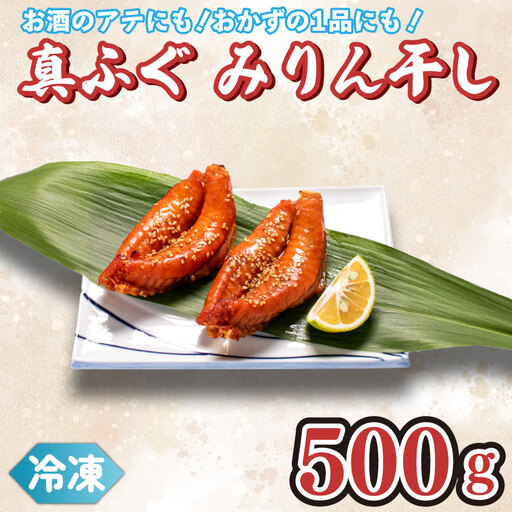 真ふぐ みりん干し 500g 冷凍 ふぐ マフグ おかず おつまみ 下関 ギフト 贈答 CF108-x