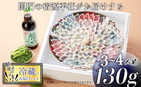 【 ※備考欄に配送指定日必須 】 とらふぐ 刺身 セット 3～4人前 130g 冷蔵 【指定日がない場合最短出荷】 ふぐてっさ とらふぐてっさ フグてっさ トラフグてっさ FL201