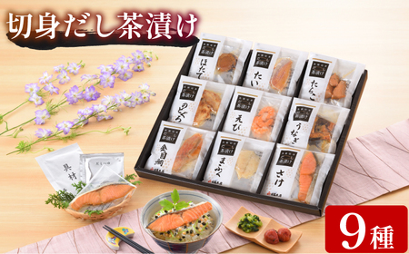 魚膳切身だし茶漬け 9食  | 茶漬け 茶漬け 茶漬け 茶漬け 茶漬け AQ113-x