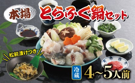 【配送指定日必須】国産 とらふぐ鍋 セット 4~5人前 ふぐ松前付 冷蔵 下関 山口 ふぐ特集 秋 冬 KA0008