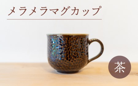 メラメラ マグカップ 茶 食器 カップ 陶芸品 工芸品 木と土calm プレゼント ギフト クリスマス お誕生日 結婚祝い 下関市 GQ002