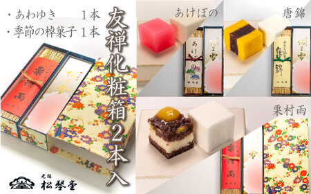 下関名菓 和菓子 贈答 高級 棹菓子 あわゆき 友禅化粧箱 ２本入り BD206-x