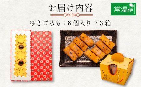 下関名菓 和菓子 贈答 高級 ゆきごろも 3箱入 BD207-x