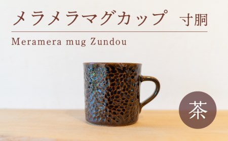 メラメラ マグカップ 寸胴 茶 食器 カップ 陶芸品 工芸品 木と土calm プレゼント ギフト クリスマス お誕生日 結婚祝い 下関市 GQ004