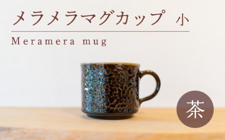 メラメラ マグカップ 小 茶 食器 カップ 陶芸品 工芸品 木と土calm プレゼント ギフト クリスマス お誕生日 結婚祝い 下関市 GQ005