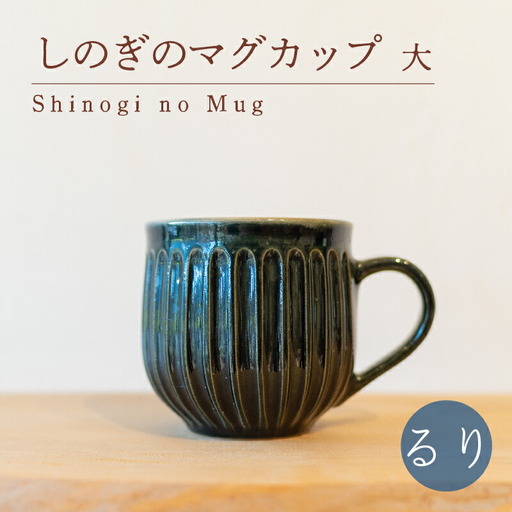 しのぎのマグカップ 大 るり色 食器 カップ 陶芸品 工芸品 木と土calm プレゼント ギフト クリスマス お誕生日 結婚祝い 下関市 GQ007