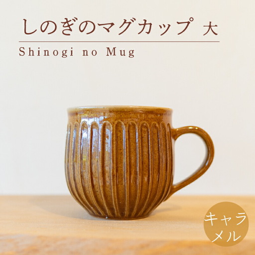 しのぎのマグカップ 大 キャラメル色 食器 カップ 陶芸品 工芸品 木と土calm プレゼント ギフト クリスマス お誕生日 結婚祝い 下関市 GQ008