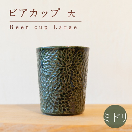 ビアカップ 大 ミドリ色 食器 カップ 陶芸品 工芸品 木と土calm プレゼント ギフト クリスマス お誕生日 結婚祝い 下関市 GQ013