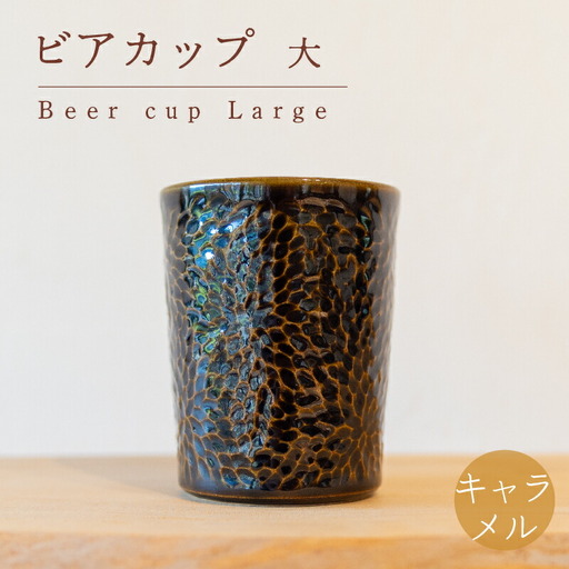 ビアカップ 大 茶色 食器 カップ 陶芸品 工芸品 木と土calm プレゼント ギフト クリスマス お誕生日 結婚祝い 下関市 GQ014