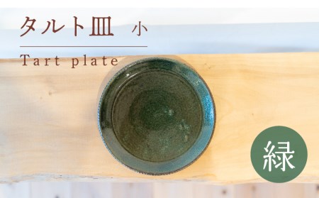 タルト皿 小 緑色 GQ023