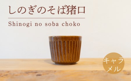 しのぎのそば猪口 キャラメル色 GQ028