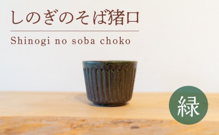 しのぎのそば猪口 緑色 GQ029