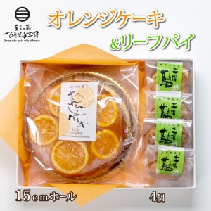 オレンジケーキ リーフパイ 詰め合わせ 下関 山口 HB003
