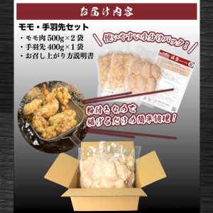 【訳あり】唐揚げ モモ 手羽先 計1.4kg 冷凍 唐揚げ GG