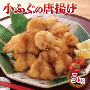 小ふぐ 唐揚げ 5kg 冷凍 シロサバフグ クロサバフグ 揚げるだけ おかず おつまみ (ふぐ唐揚げ 冷凍唐揚げ 揚げるだけ唐揚げ レトルト唐揚げ 小ふぐ唐揚げ 大容量唐揚げ ) GV007